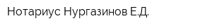 Нотариус Нургазинов ЕД