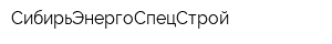 СибирьЭнергоСпецСтрой