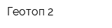 Геотоп-2