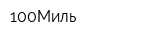 100Миль