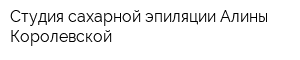 Студия сахарной эпиляции Алины Королевской