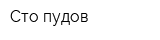 Сто пудов