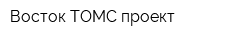 Восток ТОМС-проект