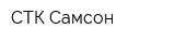 СТК Самсон