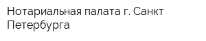 Нотариальная палата г Санкт-Петербурга