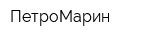 ПетроМарин