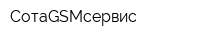CотаGSMсервис