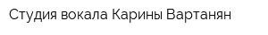 Студия вокала Карины Вартанян