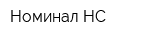 Номинал НС