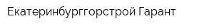 Екатеринбурггорстрой-Гарант