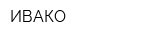 ИВАКО