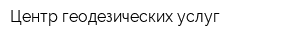 Центр геодезических услуг