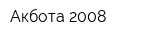 Акбота-2008