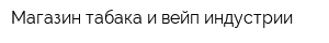 Магазин табака и вейп индустрии