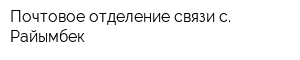 Почтовое отделение связи с Райымбек