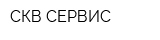 СКВ-СЕРВИС