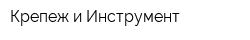 Крепеж и Инструмент