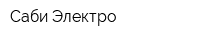 Саби Электро