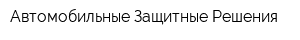 Автомобильные Защитные Решения