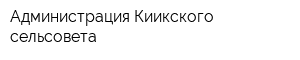 Администрация Киикского сельсовета