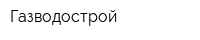 Газводострой