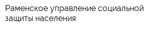Раменское управление социальной защиты населения