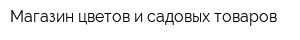 Магазин цветов и садовых товаров