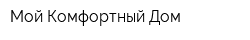 Мой Комфортный Дом