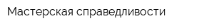 Мастерская справедливости