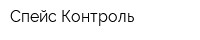 Спейс-Контроль