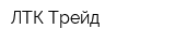 ЛТК-Трейд