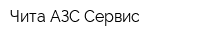 Чита АЗС Сервис