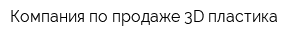 Компания по продаже 3D-пластика