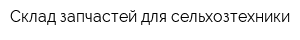 Склад запчастей для сельхозтехники