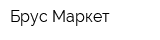 Брус-Маркет