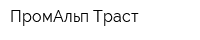 ПромАльп-Траст