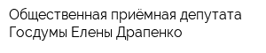 Общественная приёмная депутата Госдумы Елены Драпенко