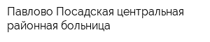 Павлово-Посадская центральная районная больница