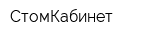 СтомКабинет
