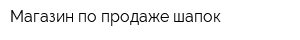 Магазин по продаже шапок