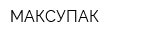 МАКСУПАК