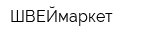 ШВЕЙмаркет