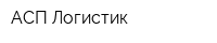 АСП Логистик