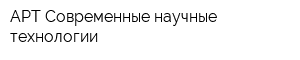АРТ Современные научные технологии