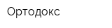 Ортодокс