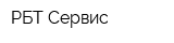 РБТ-Сервис