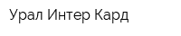Урал-Интер-Кард