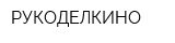 РУКОДЕЛКИНО