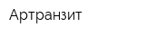 Артранзит