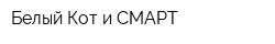 Белый Кот и СМАРТ